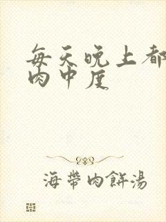 每天晚上都在汆肉中度