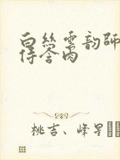 白丝云韵师徒共侍含肉封面