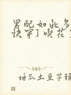 男配如此多娇[快穿] 吃花生的鱼