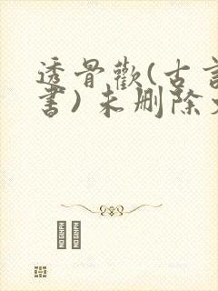 透骨欢(古言穿书) 未删除文