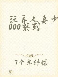 玩弄人妻少妇1000系列封面