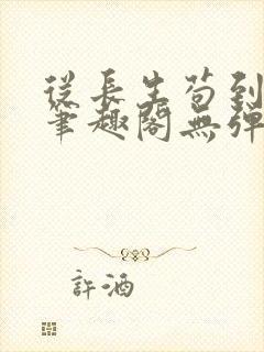 从长生苟到飞升笔趣阁无弹窗封面