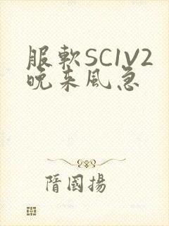 服软SC1V2晚来风急