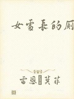 女处长的厕奴