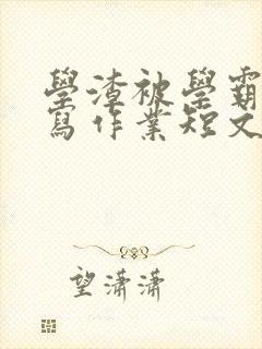 学渣被学霸压着写作业短文