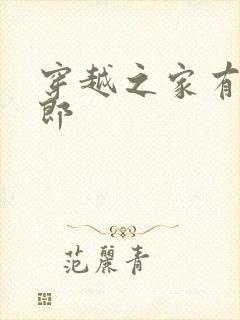 穿越之家有小夫郎