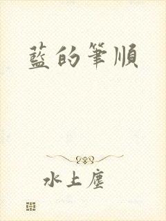 蓝的笔顺封面