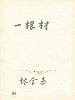 一根材