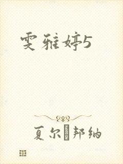 雯雅婷5
