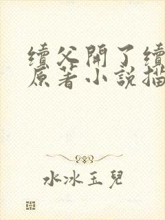 续父开了续女包原著小说描写