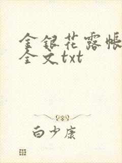 金银花露帐中香全文txt