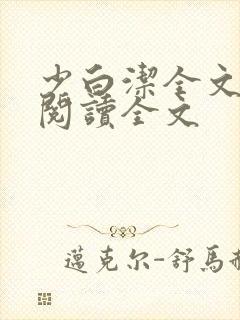 少白洁全文免费阅读全文