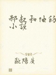 郝叔和他的女人小说