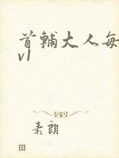 首辅大人每天1v1