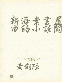 新海棠书屋 自由的小说阅读网