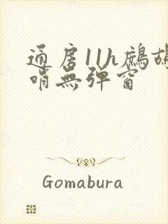 通房11h鹧鸪哨无弹窗