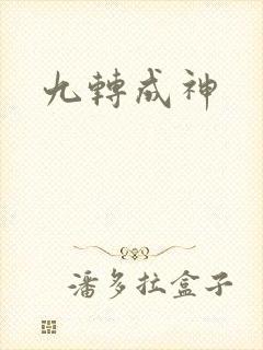 九转成神