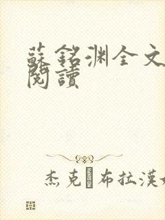 苏铭渊全文免费阅读