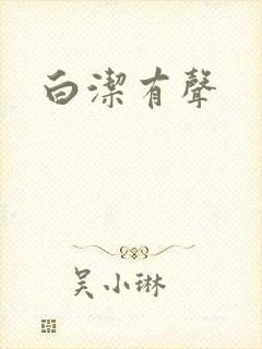 白洁有声