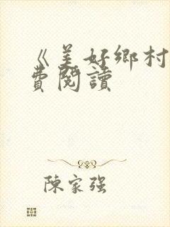 《美好乡村》免费阅读