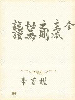 诡秘之主全文阅读无删减