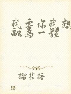 我要你我想和你融为一体