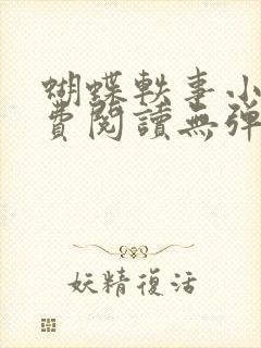 蝴蝶轶事小说免费阅读无弹窗笔趣阁封面