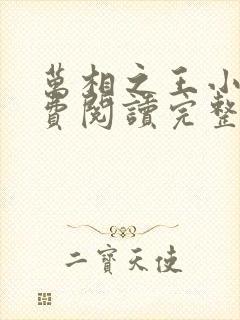 万相之王小说免费阅读完整版在线