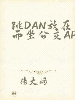 跳DAN放在里面坐公交APP