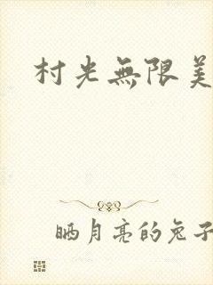 村光无限美