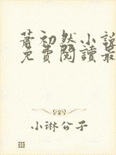 萧初然小说全文免费阅读最新章节