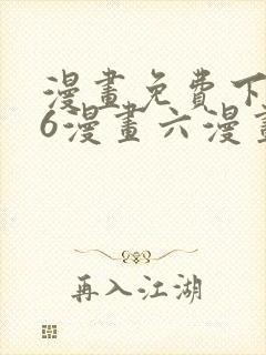 漫画免费下拉式6漫画六漫画