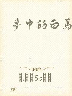 梦中的白马