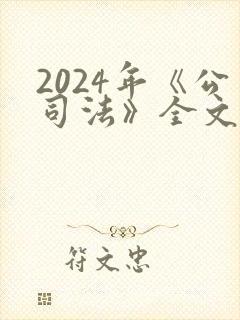 2024年《公司法》全文