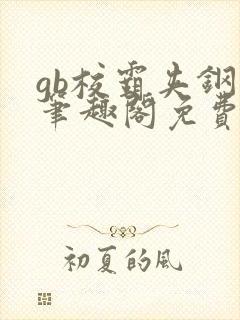 gb校霸夹钢笔笔趣阁免费的