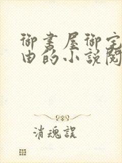 御书屋御宅屋自由的小说阅读网