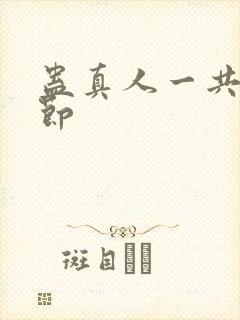 蛊真人一共多少节封面