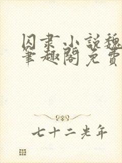 囚隶小说魏承泽笔趣阁免费阅读无弹窗