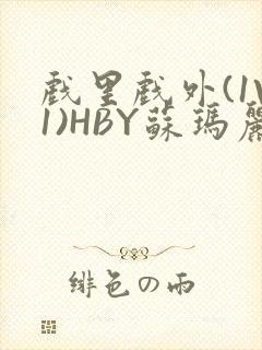 戏里戏外(1V1)HBY苏玛丽全文免费阅读封面