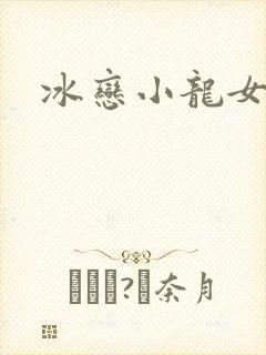冰恋小龙女