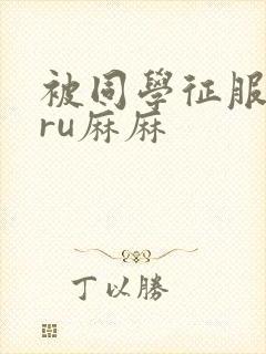 被同学征服的巨ru麻麻封面