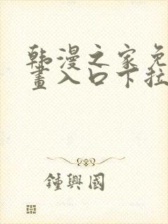 韩漫之家免费漫画入口下拉