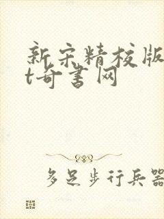 新宋精校版txt奇书网封面