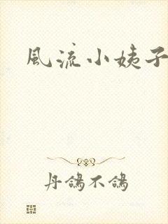 风流小姨子