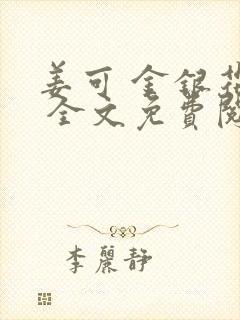 姜可 金银花露 全文免费阅读