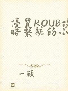 优质ROUB攻略系统的小说最新章节