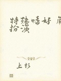 特殊嗜好 角色扮演