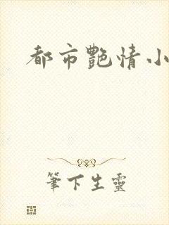 都市艳情小说