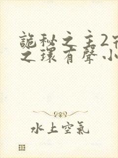 诡秘之主2宿命之环有声小说