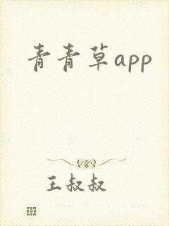 青青草app